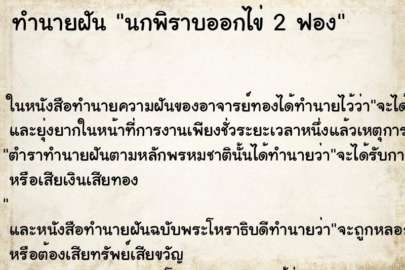 ทำนายฝันนกพิราบออกไข่2ฟอง ทำนายฝันทำนายฝันนกพิราบออกไข่2ฟอง